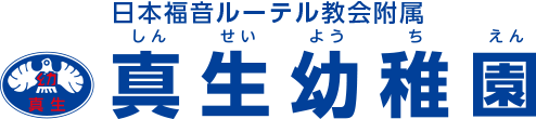 真生幼稚園